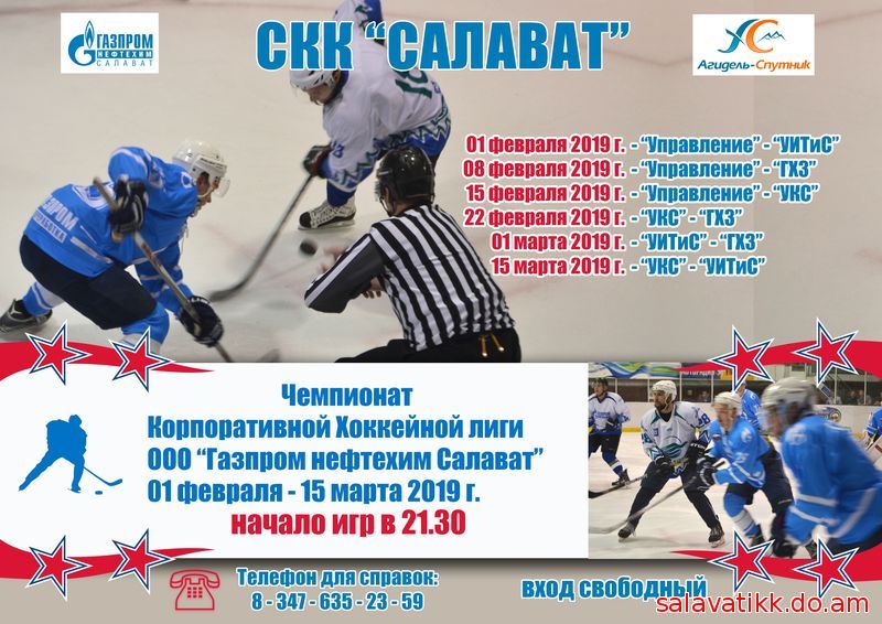 Чемпионат Корпоративной Хоккейной Лиги 01.02.2019 - 15.03.2019